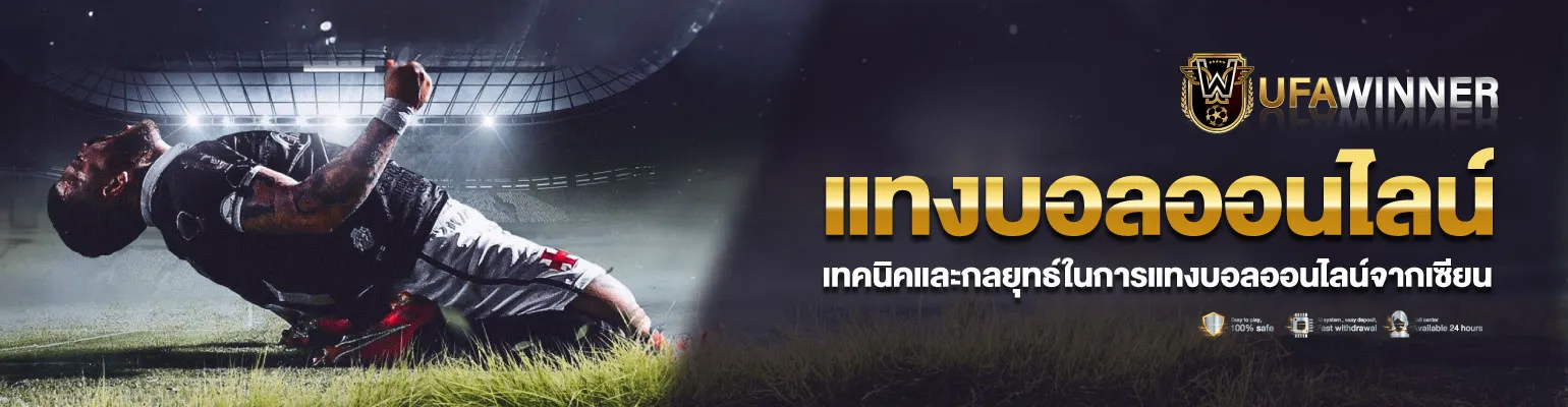 แทง บอล เว็บ ตรง ไม่ ผ่าน เอเย่นต์ โปรโมชั่น